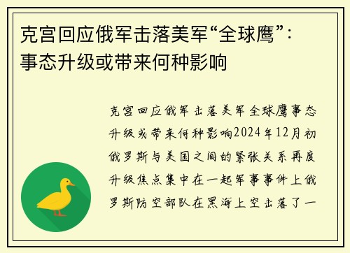 克宫回应俄军击落美军“全球鹰”：事态升级或带来何种影响