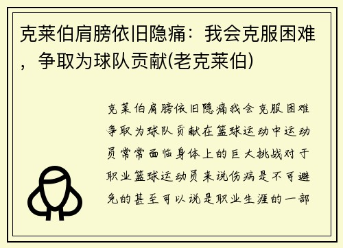 克莱伯肩膀依旧隐痛：我会克服困难，争取为球队贡献(老克莱伯)