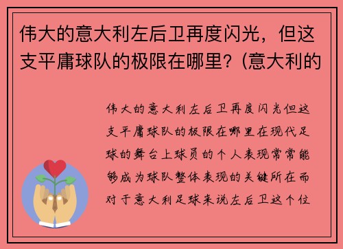 伟大的意大利左后卫再度闪光，但这支平庸球队的极限在哪里？(意大利的左后卫)