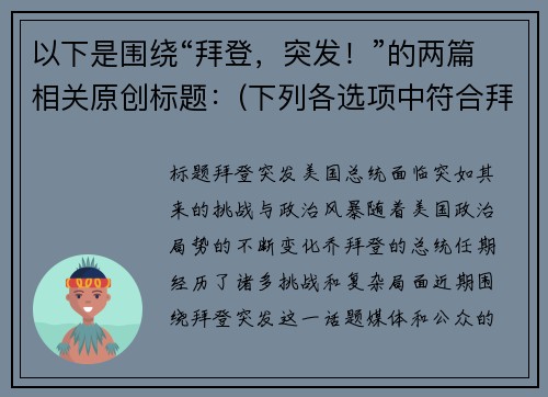 以下是围绕“拜登，突发！”的两篇相关原创标题：(下列各选项中符合拜登执政思路和执政特点的有)