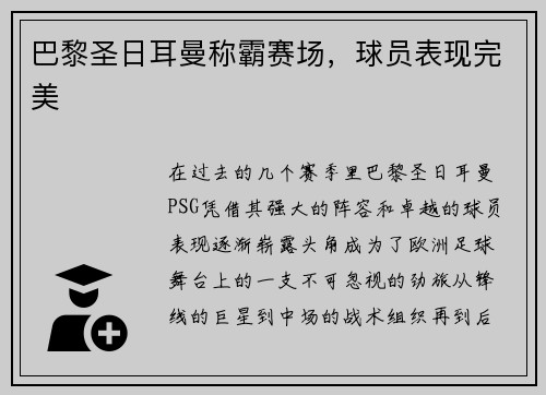 巴黎圣日耳曼称霸赛场，球员表现完美