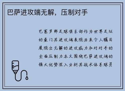 巴萨进攻端无解，压制对手