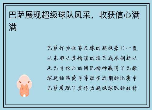 巴萨展现超级球队风采，收获信心满满