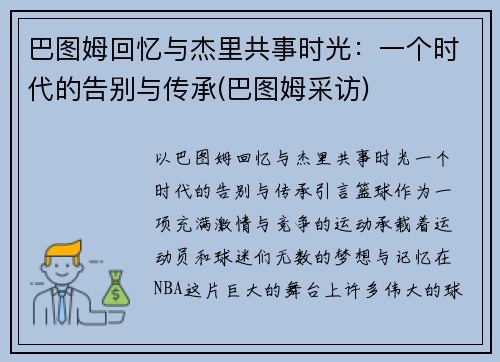 巴图姆回忆与杰里共事时光：一个时代的告别与传承(巴图姆采访)