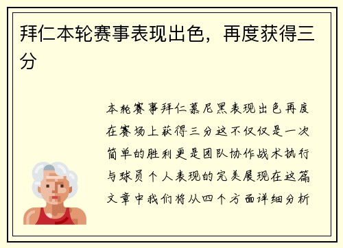 拜仁本轮赛事表现出色，再度获得三分