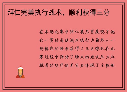 拜仁完美执行战术，顺利获得三分