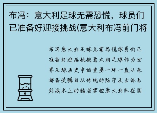 布冯：意大利足球无需恐慌，球员们已准备好迎接挑战(意大利布冯前门将)