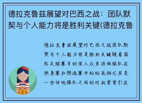德拉克鲁兹展望对巴西之战：团队默契与个人能力将是胜利关键(德拉克鲁斯 乌拉圭)