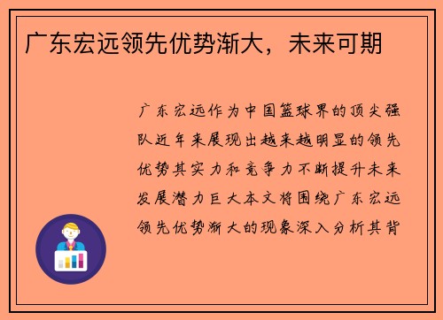 广东宏远领先优势渐大，未来可期