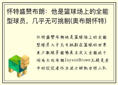 怀特盛赞布朗：他是篮球场上的全能型球员，几乎无可挑剔(奥布朗怀特)