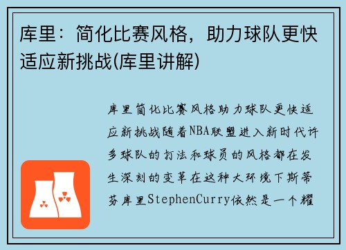 库里：简化比赛风格，助力球队更快适应新挑战(库里讲解)