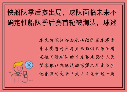 快船队季后赛出局，球队面临未来不确定性船队季后赛首轮被淘汰，球迷对球队未来表示担忧