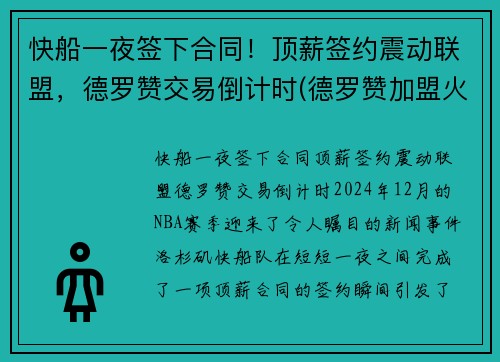 快船一夜签下合同！顶薪签约震动联盟，德罗赞交易倒计时(德罗赞加盟火箭)