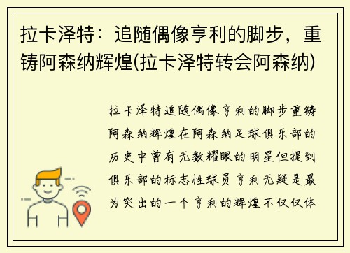 拉卡泽特：追随偶像亨利的脚步，重铸阿森纳辉煌(拉卡泽特转会阿森纳)