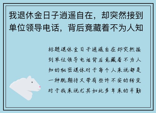 我退休金日子逍遥自在，却突然接到单位领导电话，背后竟藏着不为人知的秘密