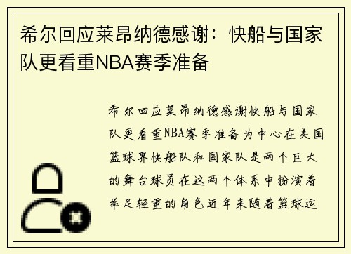 希尔回应莱昂纳德感谢：快船与国家队更看重NBA赛季准备