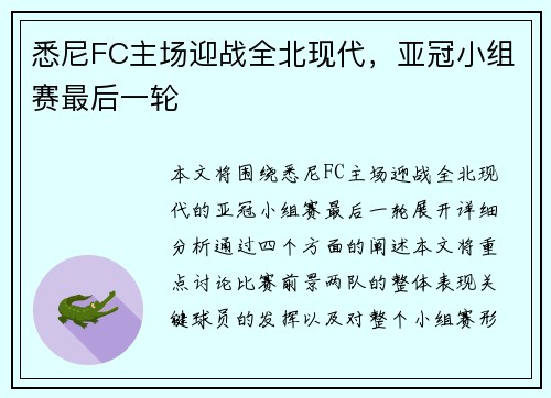 悉尼FC主场迎战全北现代，亚冠小组赛最后一轮