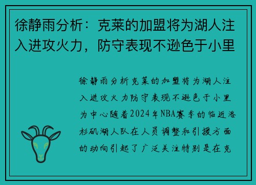 徐静雨分析：克莱的加盟将为湖人注入进攻火力，防守表现不逊色于小里