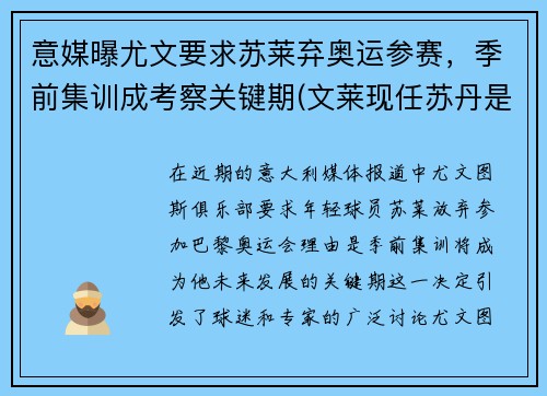 意媒曝尤文要求苏莱弃奥运参赛，季前集训成考察关键期(文莱现任苏丹是谁)