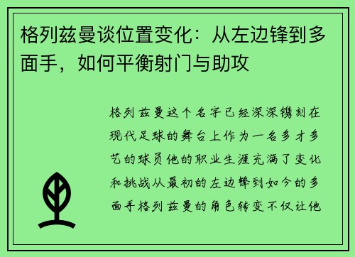 格列兹曼谈位置变化：从左边锋到多面手，如何平衡射门与助攻