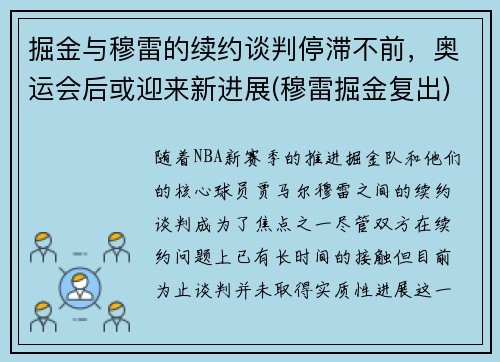 掘金与穆雷的续约谈判停滞不前，奥运会后或迎来新进展(穆雷掘金复出)