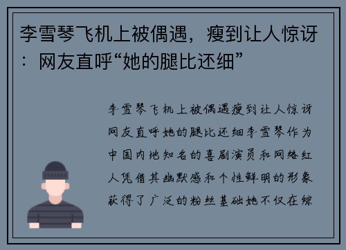 李雪琴飞机上被偶遇，瘦到让人惊讶：网友直呼“她的腿比还细”