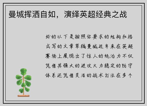 曼城挥洒自如，演绎英超经典之战