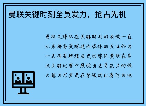 曼联关键时刻全员发力，抢占先机