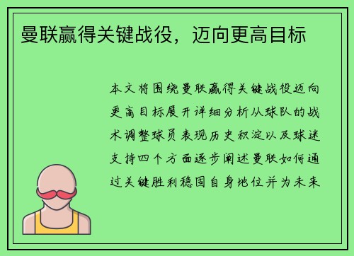 曼联赢得关键战役，迈向更高目标
