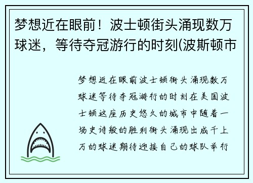 梦想近在眼前！波士顿街头涌现数万球迷，等待夺冠游行的时刻(波斯顿市)