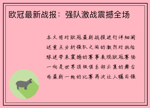 欧冠最新战报：强队激战震撼全场
