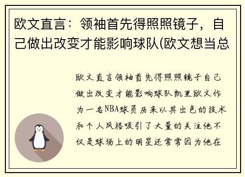 欧文直言：领袖首先得照照镜子，自己做出改变才能影响球队(欧文想当总统)