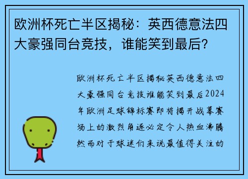 欧洲杯死亡半区揭秘：英西德意法四大豪强同台竞技，谁能笑到最后？