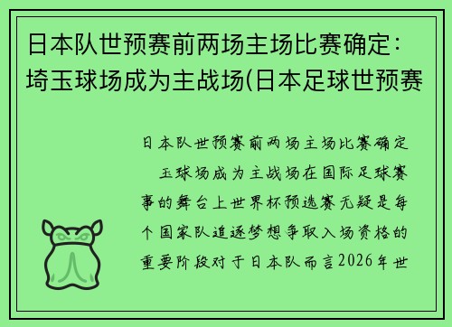 日本队世预赛前两场主场比赛确定：埼玉球场成为主战场(日本足球世预赛)