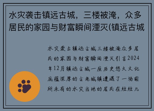 水灾袭击镇远古城，三楼被淹，众多居民的家园与财富瞬间湮灭(镇远古城诡异)