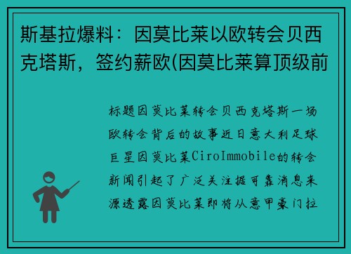 斯基拉爆料：因莫比莱以欧转会贝西克塔斯，签约薪欧(因莫比莱算顶级前锋吗)