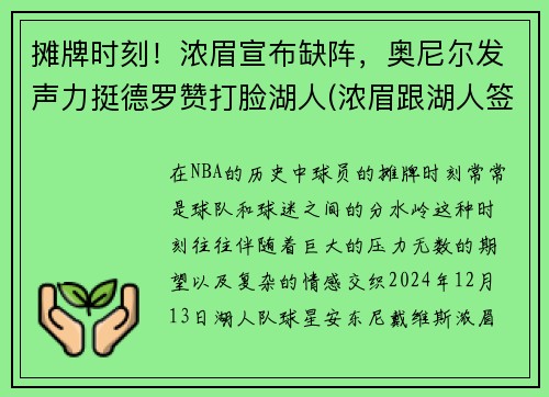 摊牌时刻！浓眉宣布缺阵，奥尼尔发声力挺德罗赞打脸湖人(浓眉跟湖人签了几年)