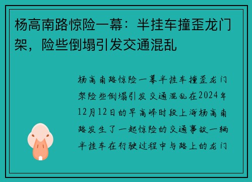 杨高南路惊险一幕：半挂车撞歪龙门架，险些倒塌引发交通混乱