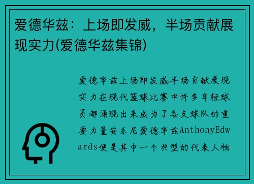 爱德华兹：上场即发威，半场贡献展现实力(爱德华兹集锦)
