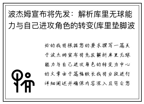 波杰姆宣布将先发：解析库里无球能力与自己进攻角色的转变(库里垫脚波普)