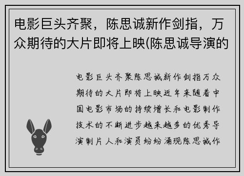 电影巨头齐聚，陈思诚新作剑指，万众期待的大片即将上映(陈思诚导演的新电影叫什么名字)