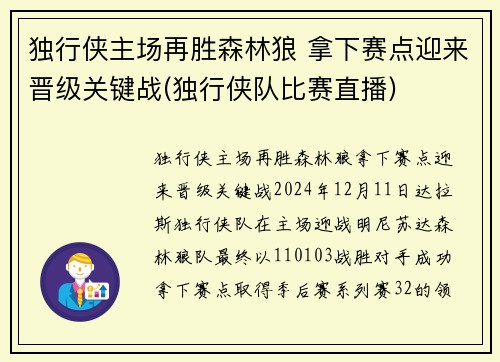 独行侠主场再胜森林狼 拿下赛点迎来晋级关键战(独行侠队比赛直播)