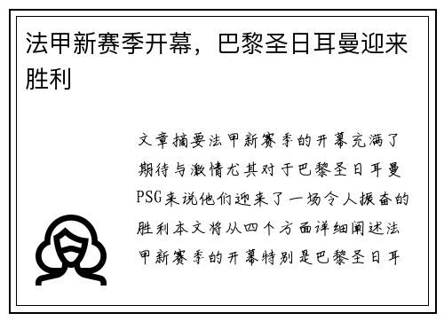 法甲新赛季开幕，巴黎圣日耳曼迎来胜利