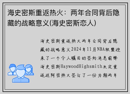 海史密斯重返热火：两年合同背后隐藏的战略意义(海史密斯恋人)