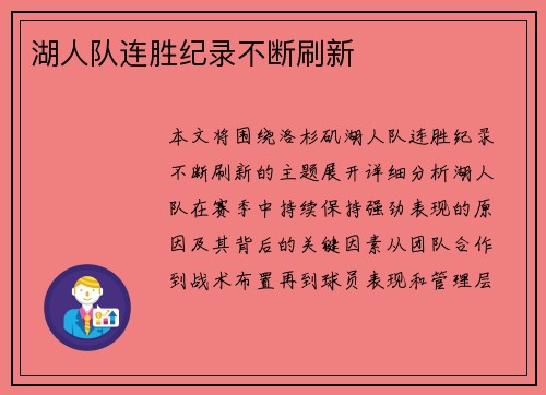 湖人队连胜纪录不断刷新