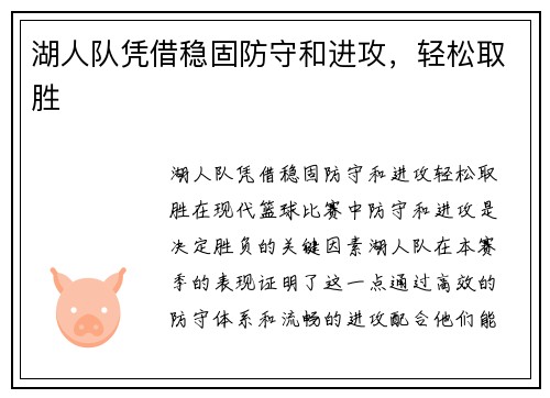 湖人队凭借稳固防守和进攻，轻松取胜