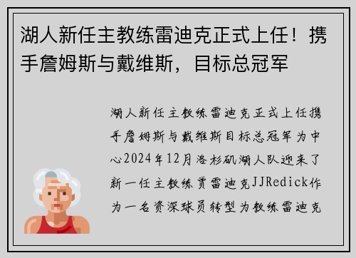 湖人新任主教练雷迪克正式上任！携手詹姆斯与戴维斯，目标总冠军