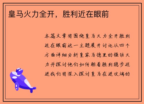 皇马火力全开，胜利近在眼前