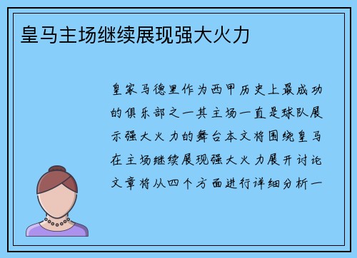 皇马主场继续展现强大火力