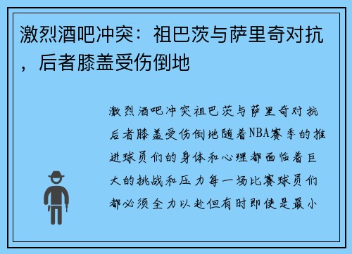 激烈酒吧冲突：祖巴茨与萨里奇对抗，后者膝盖受伤倒地